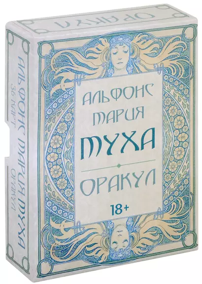 Оракул Альфонс Мария Муха. Колода с инструкцией. 36 карт - фото 1