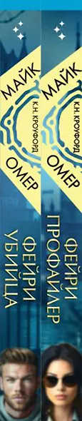 Комплект из 2-х книг (Фейри-профайлер + Фейри-убийца) - фото 8