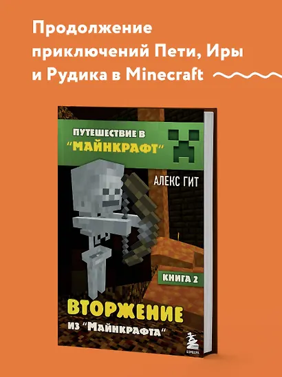 Путешествие в Майнкрафт. Книга 2. Вторжение из Майнкрафта - фото 4