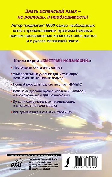 Испанско-русский русско-испанский словарь с произношением для начинающих - фото 2