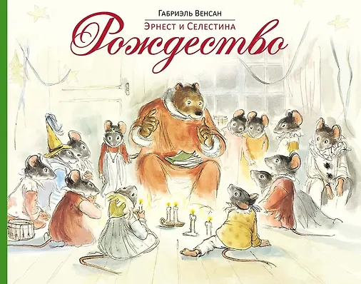 Эрнест и Селестина. Рождество: история в картинках - фото 1