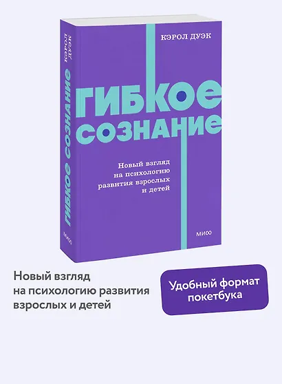 Гибкое сознание. Новый взгляд на психологию развития взрослых и детей. NEON Pocketbooks - фото 4