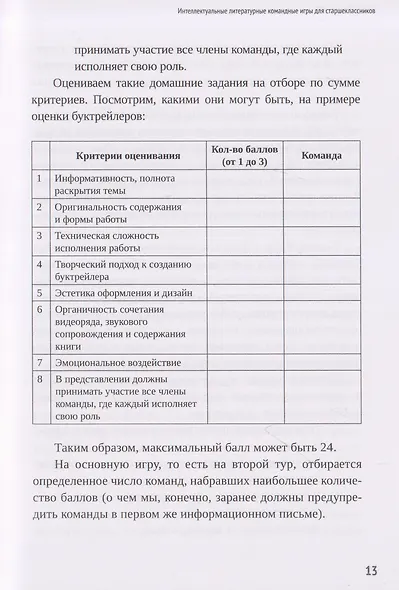 Литературная планета. Интеллектуальные командные игры по литературе для старшеклассников - фото 4