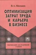 Оптимизация затрат труда и карьера в бизнесе. Рекомендации для предприятий и банков - фото 1