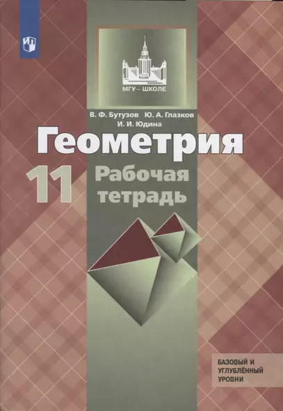 Бутузов. Геометрия. Рабочая тетрадь. 11 класс. Базовый и профильный уровни. - фото 1