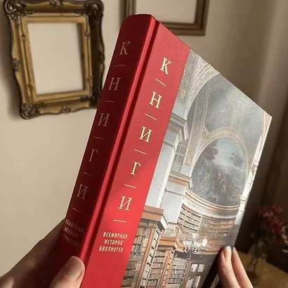 Книги. Всемирная история библиотек - фото 8