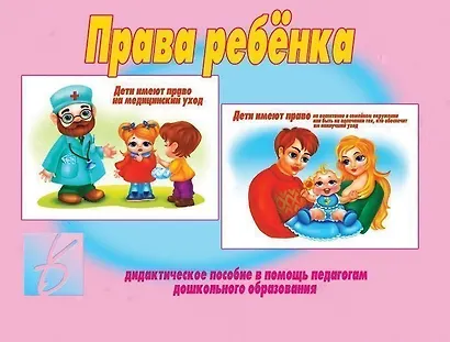 Права ребенка. Дидактическое пособие в помощь педагогам дошкольного образования - фото 1