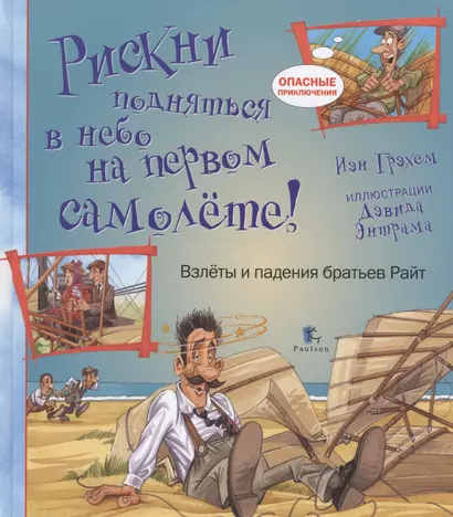 Рискни подняться в небо на первом самолете!Взлеты и падения братьев Райт - фото 1