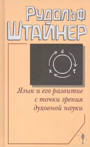 Язык и его развитие с точки зрения духовной науки - фото 1