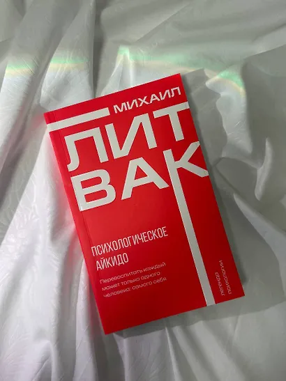 Психологическое айкидо - фото 10