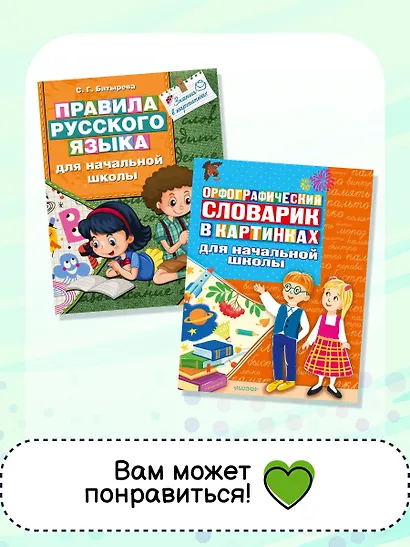 Русско-английский словарик в картинках для начальной школы - фото 6