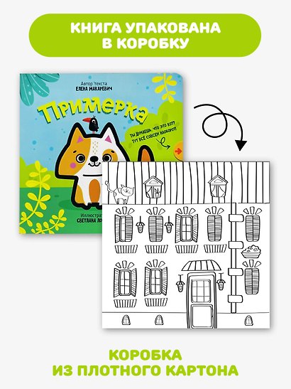 Книга с выдвижным элементом "Примерка" - фото 8