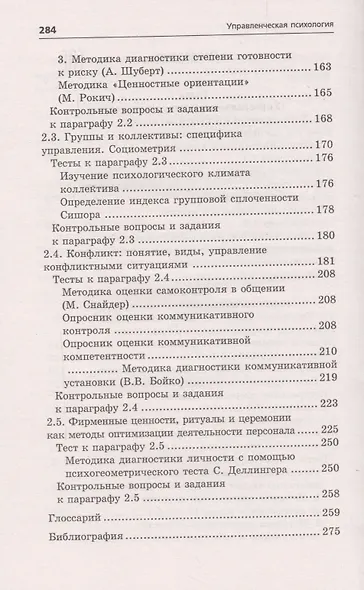 Управленческая психология:учеб.пособие - фото 3