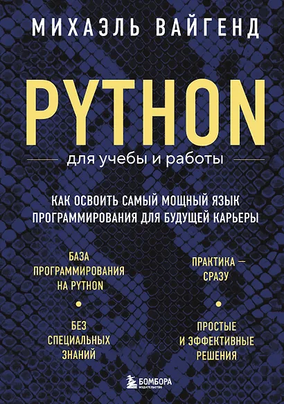 Python для учебы и работы. Как освоить самый мощный язык программирования для будущей карьеры - фото 1