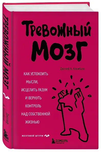 Тревожный мозг. Как успокоить мысли, исцелить разум и вернуть контроль над собственной жизнью - фото 3