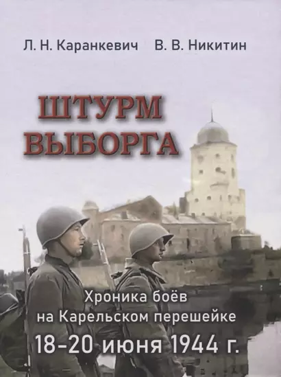 Штурм Выборга. Хроника боёв на Карельском перешейке 18-20 июня 1944 г. - фото 1