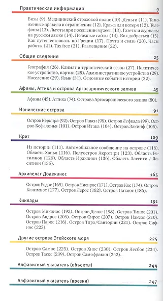 Греческие острова. Путеводитель / 4-е изд. - фото 2