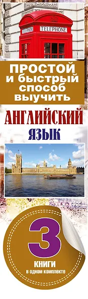 Простой и быстрый способ выучить английский язык. 3 книги в одном комплекте - фото 4