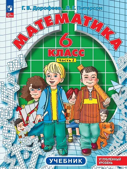 Математика. 6 класс. Углублённый уровень. Учебник. В трёх частях. Часть 2. ФГОС 2021 - фото 1