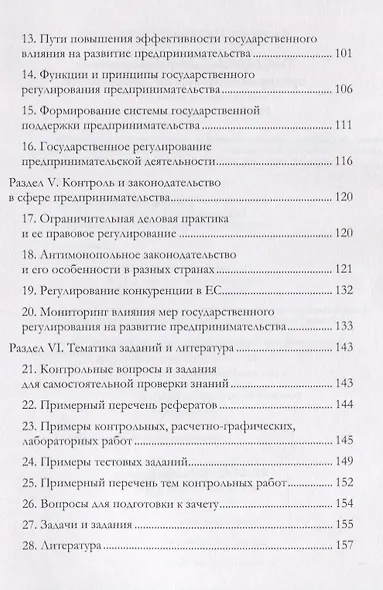 Государственное регулирование предпринимательской деятельности: учебно-методическое пособие - фото 3