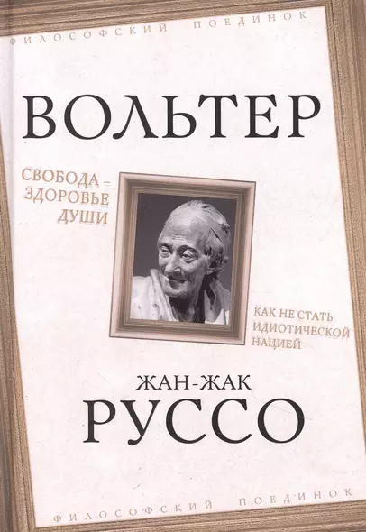 Свобода – здоровье души. Как не стать идиотической нацией - фото 1