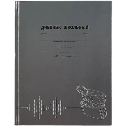 Дневник школьный «Наушники», Феникс+ - фото 1