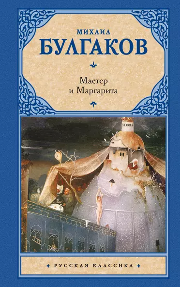 Мастер и Маргарита - фото 1