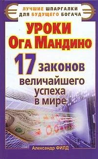 Уроки от Ога Мандино.17законов величайшего успеха - фото 1