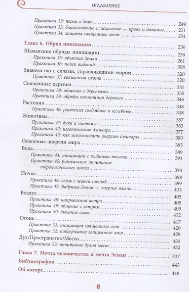 Экошаманизм. Священные практики единства, силы и исцеления Земли - фото 4
