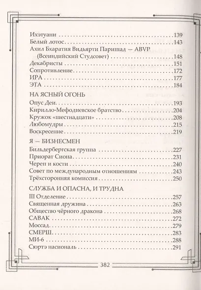 Тайные общества мира. Масоны, иллюминаты, розенкрейцеры, тамплиеры, каморра, якудза… - фото 3