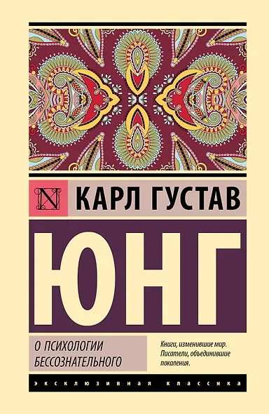 О психологии бессознательного - фото 1