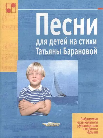 Песни для детей на стихи Татьяны Барановой. Ноты - фото 1