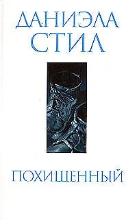 Похищенный - фото 1