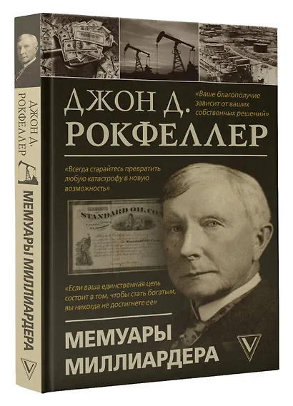 Мемуары миллиардера - фото 3