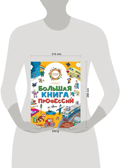 Большая книга профессий - фото 3