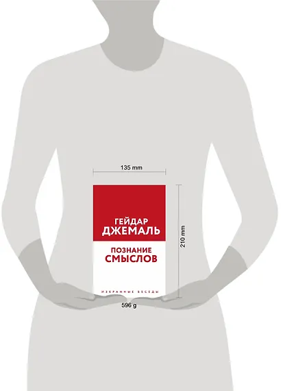 Познание смыслов. Избранные беседы - фото 4