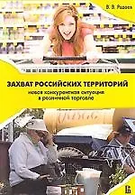 Захват российских территорий: новая конкурентная ситуация в розничной торговле 2-е издание - фото 1