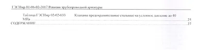 Государственные элементные сметные нормы на капитальный ремонт оборудования. ГЭСНмр 81-06-02-2017. Сборник 2. Ревизия трубопроводной арматуры - фото 3
