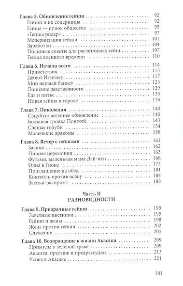 Гейша. Мемуары белой гейши - фото 3