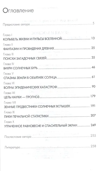 Земля и Космос Земное эхо космических бурь (+3 изд) (ФТ/ФТФилКосм) Чижевский - фото 2