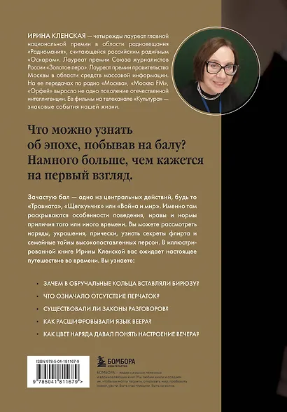 Секреты старинного бала. Светские рауты в литературе и жизни - фото 2