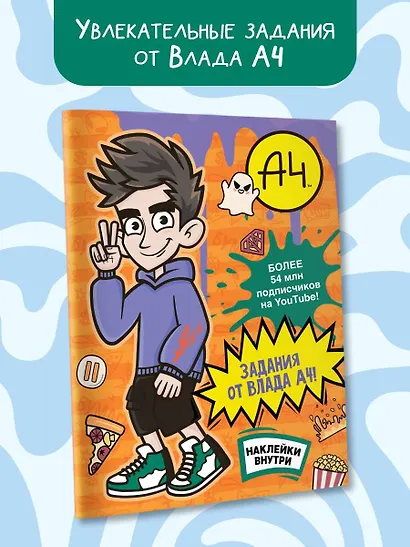 Влад А4. Задания от Влада А4 (с наклейками) - фото 4
