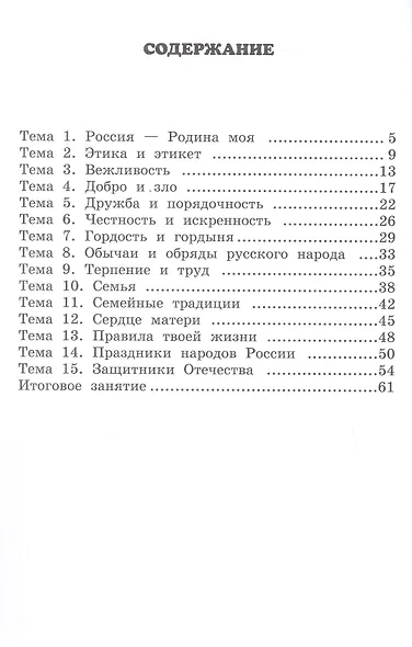 Рабочая тетрадь к учебнику М.Т. Студеникина "Основы религиозных культур и светской этики. Основы светской этики". 4 класс - фото 2