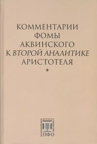 Комментарии Фомы Аквинского к "Второй Аналитике" Аристотеля - фото 1