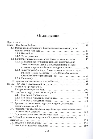 Герменевтика богооткровенного имени - фото 2