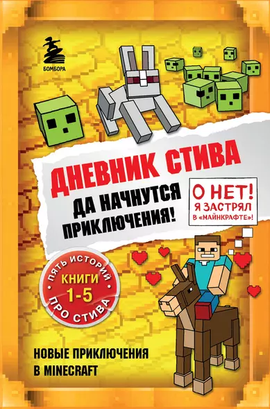 Дневник Стива. Да начнутся приключения! Книги 1-5 - фото 1