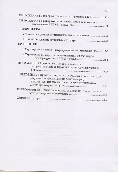 Автоматизация судовых энергетических установок, 4-е переиздание - фото 8