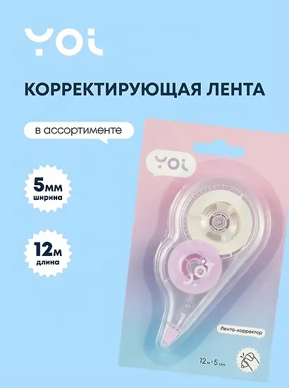 Корректор-лента Yoi, в ассортименте - фото 1