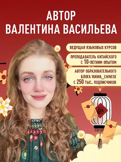 Тренажер по китайскому языку для начинающих. Пишем легко, говорим уверенно! - фото 6
