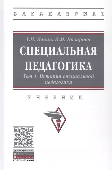 Специальная педагогика. Учебник в трех томах. Том 1: История специальной педагогики - фото 1